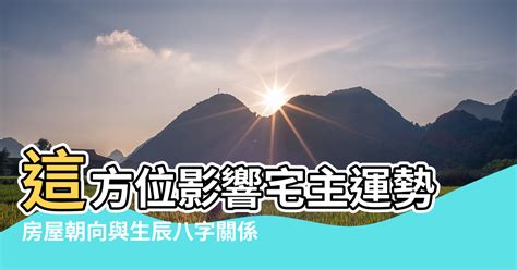 房子影響運勢|如何選擇房子方位？8大風水方位與12生肖的完美結合，改變你的。